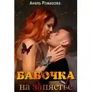 Постер книги Бабочка на запястье