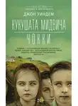 Джон Уиндем - Кукушата Мидвича. Чокки. Рассказы
