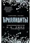 К. Линде - Бриллианты