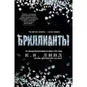 Постер книги Бриллианты
