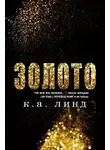 К. Линде - Золото