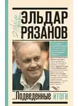 Эльдар Рязанов - Грустное лицо комедии, или Наконец подведенные итоги