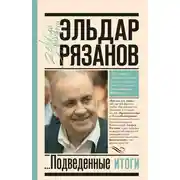Постер книги Грустное лицо комедии, или Наконец подведенные итоги