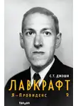 С. Джоши - Лавкрафт. Я – Провиденс. Книга 2