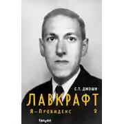 Постер книги Лавкрафт. Я – Провиденс. Книга 2