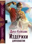 Дарья Кузнецова - Издержки дипломатии