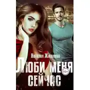 Постер книги Люби меня сейчас