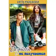 Постер книги Без тебя не получается