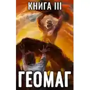 Постер книги Геомаг III