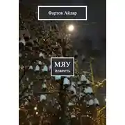 Постер книги Мяу