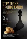 Рон Аднер - Стратегия процветания