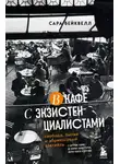 Сара Бейквелл - В кафе с экзистенциалистами. Свобода, бытие и абрикосовый коктейль