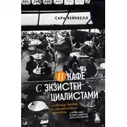 Постер книги В кафе с экзистенциалистами. Свобода, бытие и абрикосовый коктейль