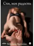 Вероника Карпенко - Спи, моя радость. Роман в трёх частях