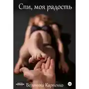 Постер книги Спи, моя радость. Роман в трёх частях