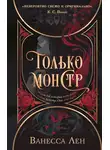 Ванесса Лен - Только монстр