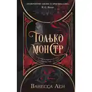 Постер книги Только монстр