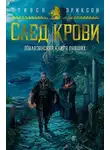 Стивен Эриксон - След крови. Шесть историй о Бошелене и Корбале Броше