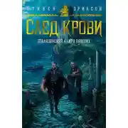 Постер книги След крови. Шесть историй о Бошелене и Корбале Броше