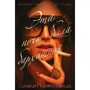 Постер книги Эта ночь была бархатной
