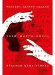Ребекка Альден - Убей моего босса