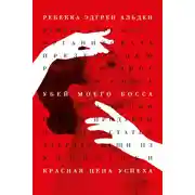 Постер книги Убей моего босса