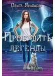 Ольга Янышева - Пробудить легенды