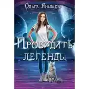 Постер книги Пробудить легенды