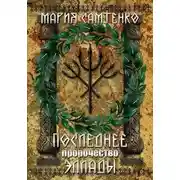 Постер книги Последнее пророчество Эллады