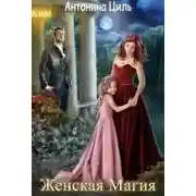Постер книги Женская магия или Вызов для попаданки