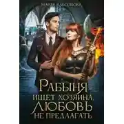 Постер книги Рабыня ищет хозяина, любовь не предлагать