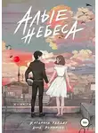 Анна Романова - Алые небеса