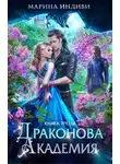 Марина Индиви - Драконова Академия. Книга 3