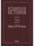 Елена Лебедева - Мир в XVIII веке