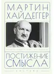 Мартин Хайдеггер - Постижение смысла
