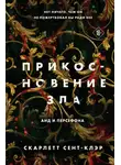  Скарлетт Сент-Клэр - Прикосновение зла