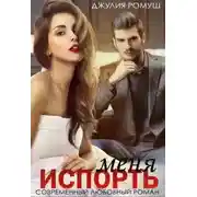 Постер книги Испорть меня