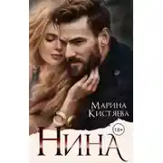 Постер книги Нина
