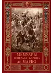 Марселен Марбо - Мемуары генерала барона де Марбо