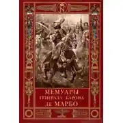 Постер книги Мемуары генерала барона де Марбо