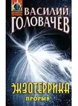 Василий Головачёв - Экзотеррика. Прорыв