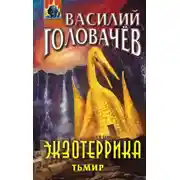 Постер книги Экзотеррика. Тьмир