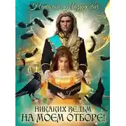 Постер книги Никаких ведьм на моем отборе!