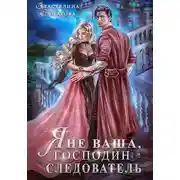 Постер книги Я не ваша, господин следователь
