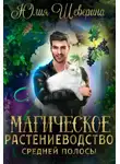 Юлия Шеверина - Магическое растениеводство средней полосы. Том 1