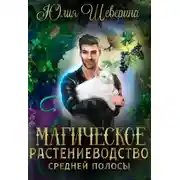 Постер книги Магическое растениеводство средней полосы. Том 1