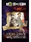 АНОНИМYС - Дело двух Феликсов