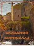 Дэвид Келлер - Сказания Корнуолла