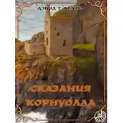 Постер книги Сказания Корнуолла