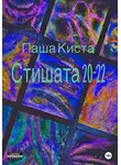 Паша Киста - Стишата 20-22